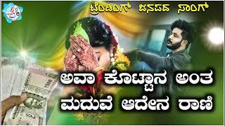 ಅವಾ ಕೊಟ್ಟಾನ ಅಂತ ಮದವಿ ಅದೇನ ರಾಣಿ | ava kottan ant madavi aden rani | new trending janapada song