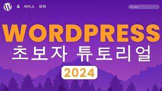 워드프레스 웹사이트 만들기 2024 | 20단계 쉬운 튜토리얼 | 초보자를 위한 워드프레스 강의