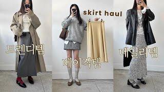 FW 데일리 스커트 총정리! 애정템&신상템 9가지 하울 품절각H&M/롱스커트 or 미니스커트 고민 끝!