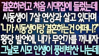 (반전 사연) 결혼하려고 처음 시댁집에 들렀는데 시동생이 7살 연상과 살고 있다며 황당 발언에, 내가 무언가를 꺼내자 그날로 시모 인생이 풍비박산 나는데 /사이다사연/라디오드라마