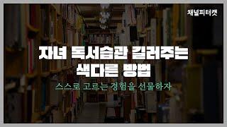 [짧은 영상] 자녀의 독서습관을 길러주는 색다른 방법