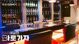 여의도 여의도동 바 ㅋㅋㅋ (ㅋㅋㅋ BAR) | 여의도모던바 토킹바 혼술 폼나게 한잔 하고 싶을때 우리동네 술집 찾기 BAR 갈땐 바로가자 #BAR #근처술집 #모던바