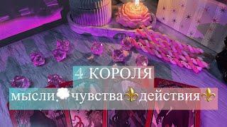 4 короля: мысли, чувства, действия