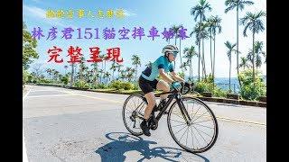 【踩起來！姊妹們】貓空摔車事件簿|林彥君151現身說法|剎車經驗談