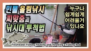 민물 올림낚시 찌맞춤과 낚시대 투척법 - 찌맞춤은 비교적 쉬워요~ Freshwater Fishing Float Tailoring and Throwing a Fishing Rod