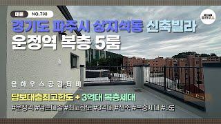 [파주시 상지석동 신축빌라] NO.738｜운정역｜담보대출최고한도｜3억대｜복층세대｜파주신축빌라 매물소개