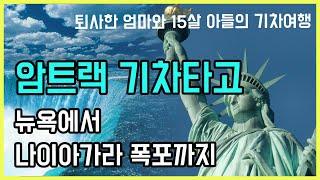 퇴사한 엄마와 15살 아들의 뉴욕에서 나이아가라 기차여행