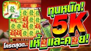 [เกมมาจองเวย์ ค่าย PG] ทุบทุน 5k เหี้_และค_ย มาเต็ม!    Mahjong Way สล็อตค่าย PG