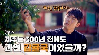 (장혁의 궁금증) 조선 임금에게 진상된 귤, 무려 12종류?!ㅣ 탐라순력도 EP. 2 제주도의 다른 이름, 감귤국