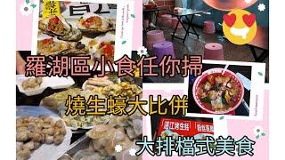 三水妹ep40-羅湖掃小食，燒生蠔性價比大比拼，食大排檔超正螺螄粉，買埋野食返香港做晚餐