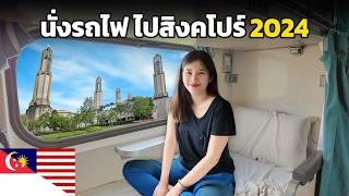  EP. นั่งรถไฟเที่ยว 2 ประเทศ จาก ไทย-มาเลเซีย-สิงคโปร์ 2024 ใช้เงินเท่าไหร่ ??