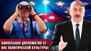 ️Алиев обрушился с жесткой критикой на "бинокльную дипломатию" ЕС и обещает разговор с Евросоюзом!