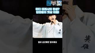 마더 테레사의 환생? 임영웅의 햇살 마음! #임영웅 #건행 #shorts