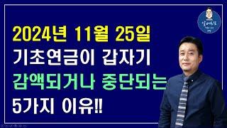 [중요!!] 2024년11월25일 기초연금이 갑자기 감액되거나 중단되는 5가지 이유!! /기초연금 계산방법,기초연금 수급대상, 노령연금 수급자격