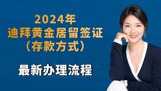 2024年迪拜黄金居留签证（存款方式）最新办理流程