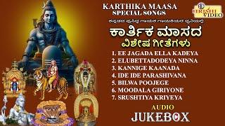 ಕಾರ್ತಿಕ ಮಾಸದ ವಿಶೇಷ ಗೀತೆಗಳು | Karthika Maasa Special Songs | Shiva | Shiva Devotional | Audio JukeBox