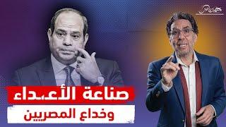 السيسي يصنع الأعـ،ـداء من إسرائـ،يل إلى الفقر والمرض!