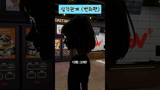 (3화) 삼각관계  #삐야기 #범다커플 #백설아 #제페토드라마