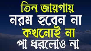 Powerful Motivational Speech in Bangla | Bangla Motivational | Ukti | Bani | তিন জায়গায় নরম হবেন না