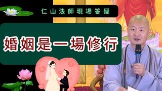 婚姻 是一場修行 ~ 仁山法師現場答疑