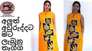 Frock pattern - How to sew A line dress