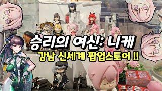 승리의여신:니케 팝업스토어!! (니케 X 스텔라블레이드)
