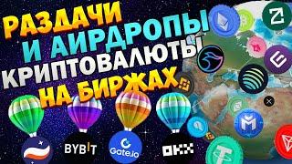 Раздачи Криптовалют и Аирдропы на биржах. Заработок на криптовалюте. Airdrop Криптовалют.