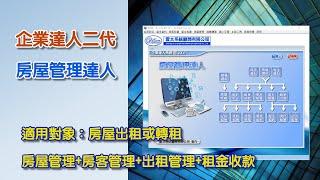 企業達人2-房屋管理達人(房屋管理系統，不論管理房屋出租或轉管理都輕鬆方便)解說