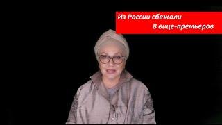 Из России сбежали 8 вице-премьеров № 4204