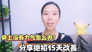 身上没有力气怎么办？有气则生、无气则亡，简单“涨气”法要学会【运动加KK】