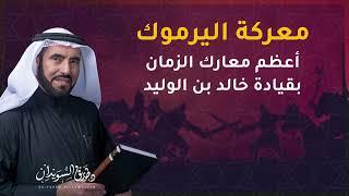 قصة معركة اليرموك الكاملة.. أعظم معارك المسلمين بقيادة خالد بن الوليد | د. طارق السويدان