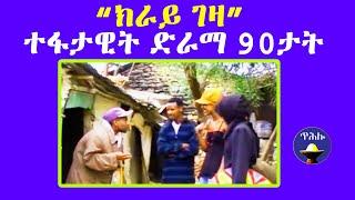 ተፈታዊ ድራማ ትግርኛ 90ታት-ክራይ ገዛ 90's Tigrigna Drama-Kiray Geza