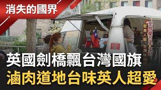 在英國劍橋大學也能遇見"台灣味"! 把台灣小吃搬進"餐車"每到中午排起人龍 滷到軟爛的爌肉"百搭"英國人超愛│李文儀主持│【消失的國界完整版】20230604│三立新聞台