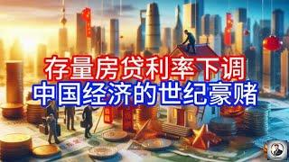 【Boss經濟世界】存量房贷利率下调，中国经济的世纪豪赌