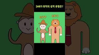 [MBTI] 최악의 성격 유형은? #mbti