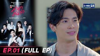 เมืองมายา Live ตอน มายาเร้นรัก | EP.01 (FULL EP) | 22 ส.ค. 67 | GMM25