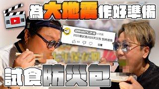 【直播】試食2020年防災包嘢食！Monnali產品全線買滿$1000有85折！買滿$2500有8折！