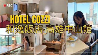 【飯店開箱】HOTEL COZZI和逸飯店中山館，30樓吃早餐邊享高雄港美景，高CP值住宿 #高鐵假期 #飯店 #高雄住宿 #高雄出遊住宿#入住高雄飯店 #kaohsiung #hotel #三多商圈