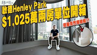 啟德Henley Park驗樓$1,025萬兩房單位開箱️屋苑租值係幾多｜胡‧說樓市