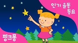 작은 별 | 율동동요 | 핑크퐁! 인기동요