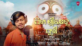 JIBA SHRIKSHETRA PURI - New Ratha Yatra Bhajan|ଯିବା ଶ୍ରୀକ୍ଷେତ୍ର ପୁରୀ |Chirag Deep Panda|MAC Music