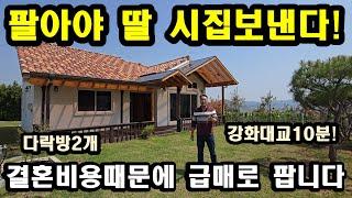 NO304#팔아야 딸 시집보낸다,강화전원주택,강화도전원주택