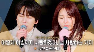 음색 장인들의 컬래버, 규현(KYUHYUN) X 권진아(Kwon Jin Ah)의 '어떻게 이별까지 사랑하겠어, 널 사랑하는 거지'｜비긴어게인 오픈마이크