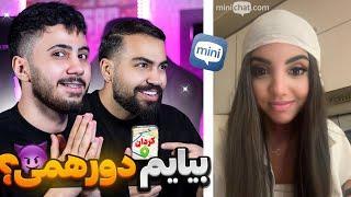 مینی چت  دختره دعوتمون کرد دورهمی  | Mini chat