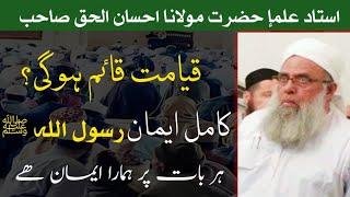 qayamat kab qaim hogi? Maulana Ehsan ulhaq Sahab | Shura Raiwind Markaz | قیامت کب قاٸم ہوگی