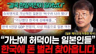 한국에 와서 돈 벌려고 '이것'까지 한다, 진짜 후진국이 되어버린 일본 (이명찬 박사 3부)