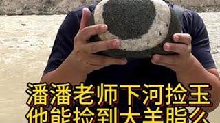 昆仑山之捡玉篇：潘潘老师下古河床能捡到和田玉么？ #挖玉人#新疆和田玉#户外捡石#捡玉石#玉石昆仑山之捡玉篇：潘潘老师下古河床能捡到羊脂玉么？外地人可以去和田挖玉吗？和田捡玉真实视频，挖到和田玉的激
