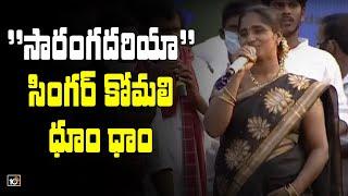 ''సారంగదరియా'' సింగర్ కోమలి ధూం ధాం | Singer Komali @ YS Sharmila Sankalpa Sabha | 10TV News