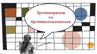 Противоречие и противоположность. В чем разница?