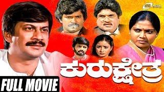 Kurukshethra – ಕುರುಕ್ಷೇತ್ರ | Kannada Full Movie | Ananthnag | Saritha | Family Movie